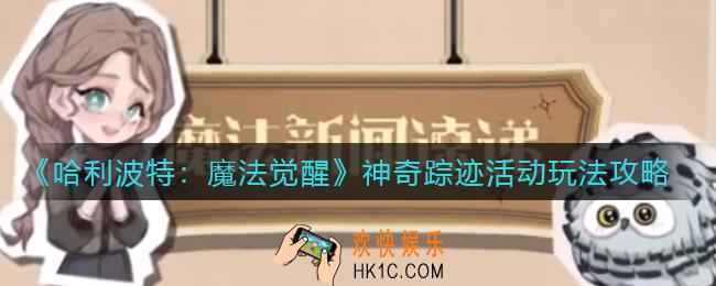 哈利波特魔法觉醒神奇踪迹活动怎么玩_神奇踪迹活动玩法攻略
