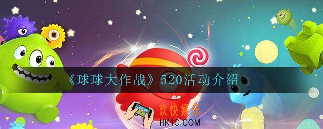 球球大作战520活动怎么样_520活动介绍