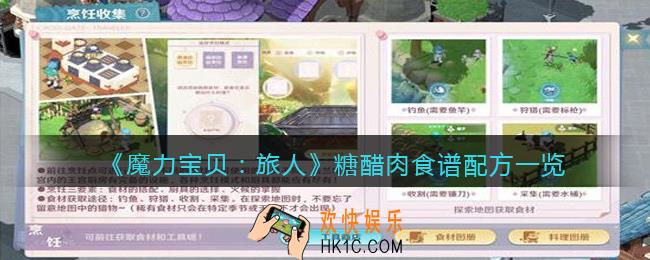 魔力宝贝旅人糖醋肉怎么做_糖醋肉食谱配方是什么
