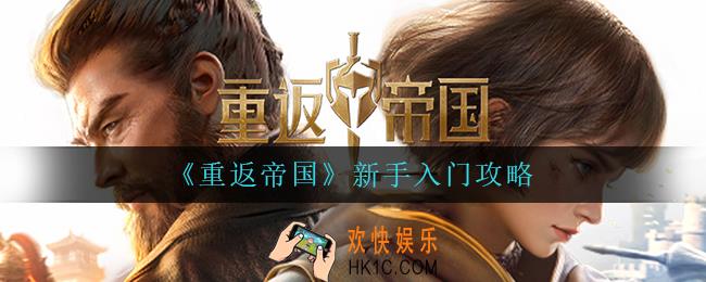 重返帝国新手怎么玩_新手入门攻略
