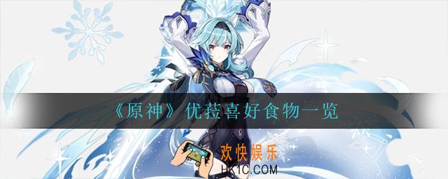 原神优菈喜欢什么食物_优菈喜好食物一览