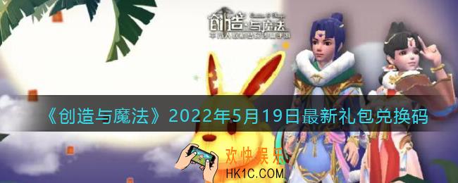 创造与魔法5月19日最新礼包兑换码是什么2022_创魔5.19礼包码在哪领
