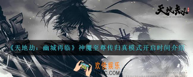天地劫神魔至尊传归真模式什么时候开启_蚀之隙神魔至尊传第4章归真模式开启时间介绍
