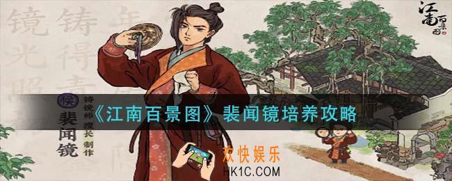 江南百景图裴闻镜怎么培养_裴闻镜培养攻略