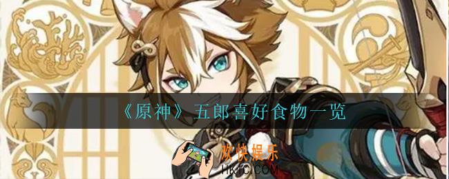 原神五郎喜欢什么食物_五郎喜好食物一览