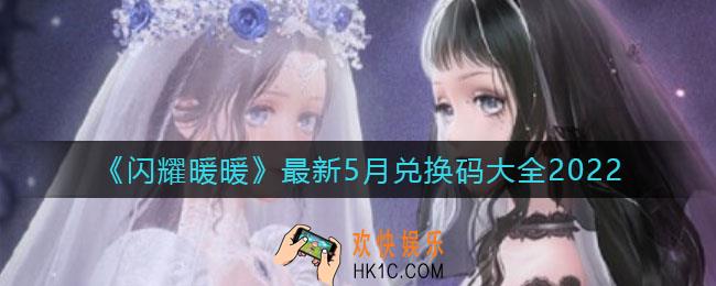 闪耀暖暖5月最新兑换码有哪些_最新5月兑换码大全2022