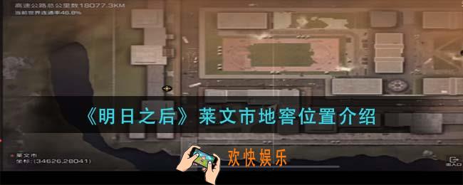 明日之后莱文市地窖在哪里_莱文市地窖位置介绍