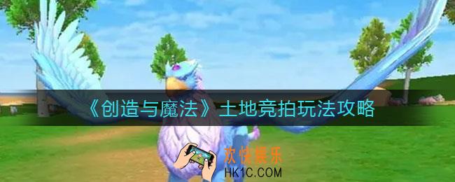 创造与魔法土地竞拍怎么玩_土地竞拍玩法攻略