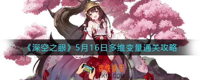 深空之眼5.16多维变量怎么过_5月16日多维变量通关攻略