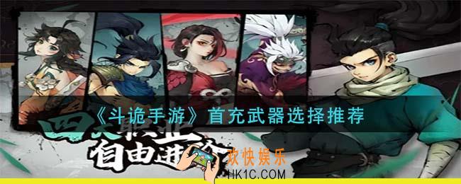 斗诡手游首充武器怎么选_首充武器选择推荐