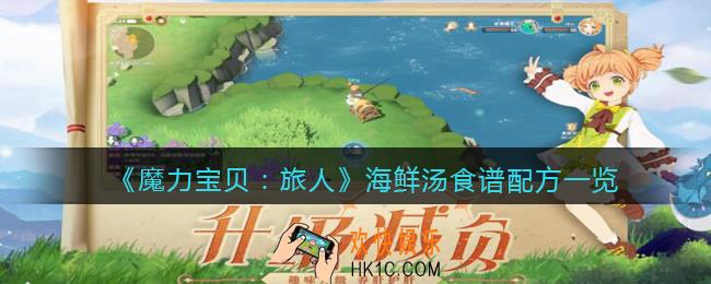 魔力宝贝旅人海鲜汤怎么做_海鲜汤食谱配方是什么