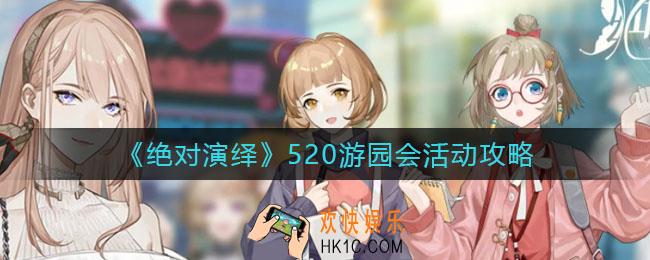 绝对演绎520游园会怎么玩_520游园会活动攻略