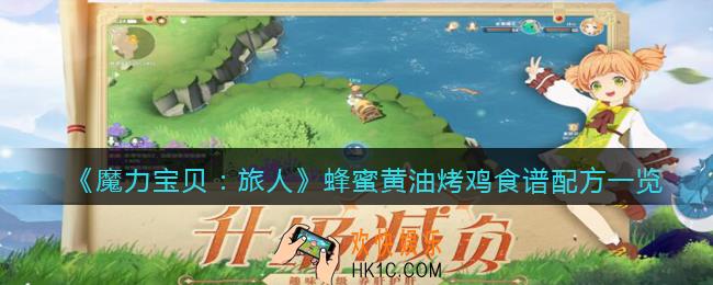 魔力宝贝旅人蜂蜜黄油烤鸡怎么做_蜂蜜黄油烤鸡食谱配方是什么