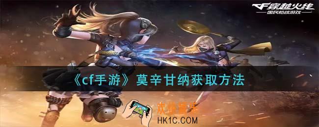 cf手游莫辛甘纳怎么获得_莫辛甘纳获取方法