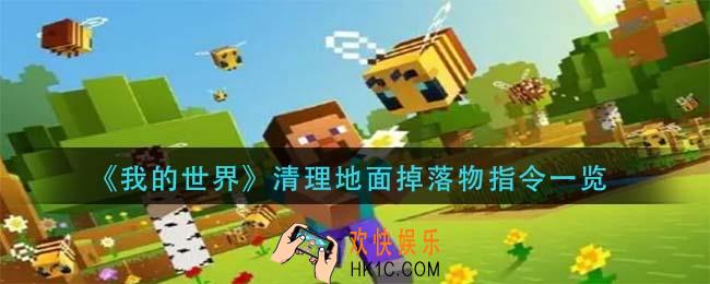 我的世界清理地面掉落物指令是什么_清理地面掉落物指令一览