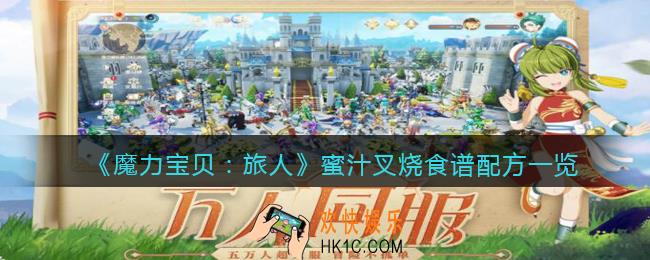 魔力宝贝旅人蜜汁叉烧怎么做_蜜汁叉烧食谱配方是什么
