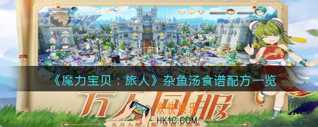 魔力宝贝旅人杂鱼汤怎么做_杂鱼汤食谱配方是什么
