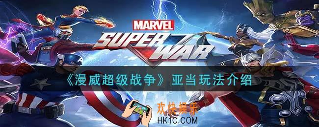 漫威超级战争亚当怎么玩_亚当玩法介绍