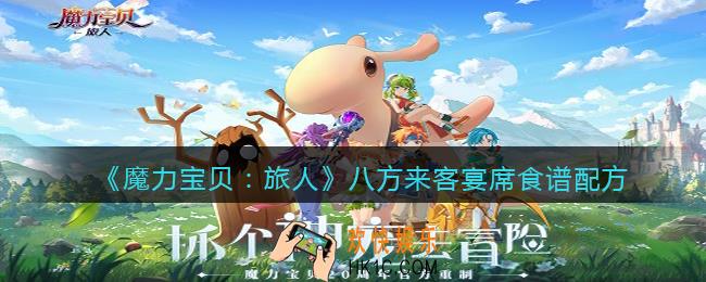 魔力宝贝旅人八方来客宴席配方是什么_八方来客宴席食谱配方