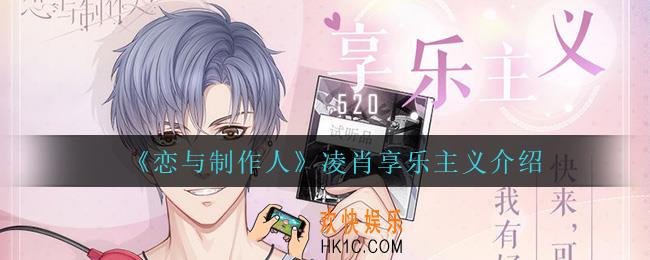 恋与制作人凌肖享乐主义怎么样_凌肖享乐主义介绍