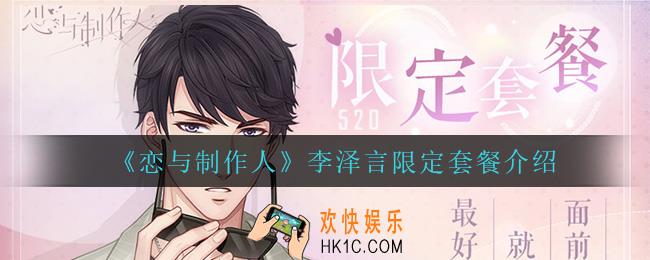恋与制作人李泽言限定套餐怎么样_李泽言限定套餐介绍