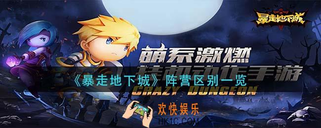 暴走地下城阵营有什么区别_阵营区别一览