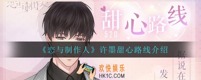 恋与制作人许墨甜心路线怎么样_许墨甜心路线介绍