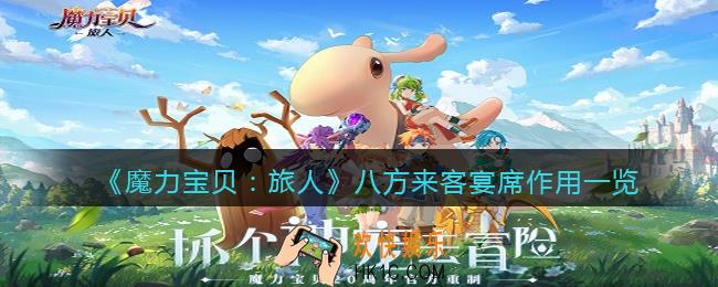 魔力宝贝旅人八方来客宴席有什么用_八方来客宴席作用一览