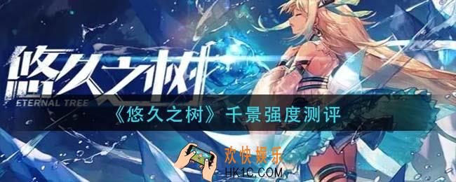 悠久之树千景怎么样_千景强度测评