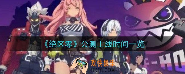 绝区零什么时候上线_绝区零什么时候公测