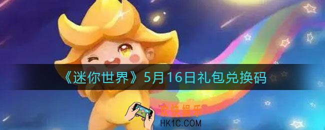 迷你世界5月16日礼包兑换码2022_5月16日最新激活码