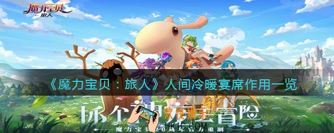 魔力宝贝旅人人间冷暖宴席有什么用_人间冷暖宴席作用一览
