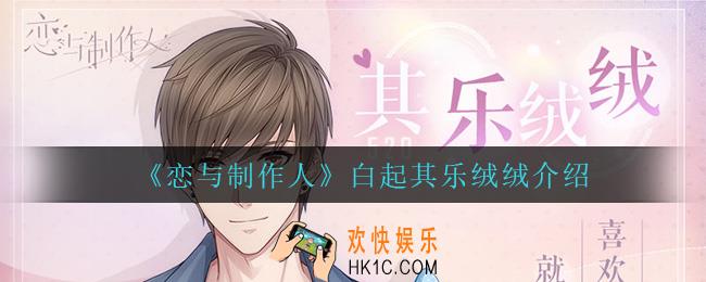 恋与制作人白起其乐绒绒怎么样_白起其乐绒绒介绍
