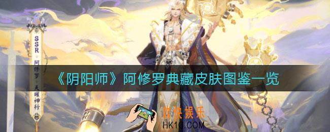阴阳师阿修罗典藏皮肤怎么样_阿修罗典藏皮肤图鉴一览