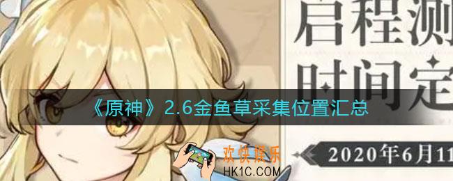 原神有香自西来金鱼草在哪采集_2.6金鱼草采集位置汇总
