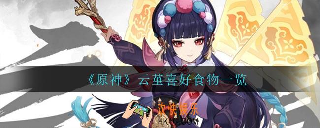 原神云堇喜欢什么食物_云堇喜好食物一览
