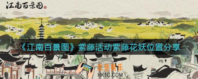江南百景图紫藤花妖在哪里_紫藤活动紫藤花妖位置分享