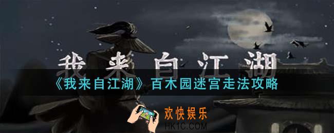 我来自江湖百木园迷宫怎么走_百木园迷宫走法攻略