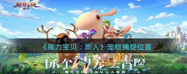 魔力宝贝旅人宠物在哪抓_宠物捕捉位置