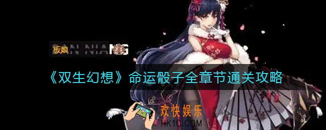双生幻想命运骰子怎么过_命运骰子全章节通关攻略
