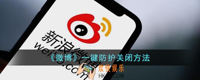 微博一键防护怎么关_微博一键防护关闭方法