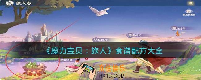 魔力宝贝旅人食谱配方大全_食谱配方有哪些/怎么做