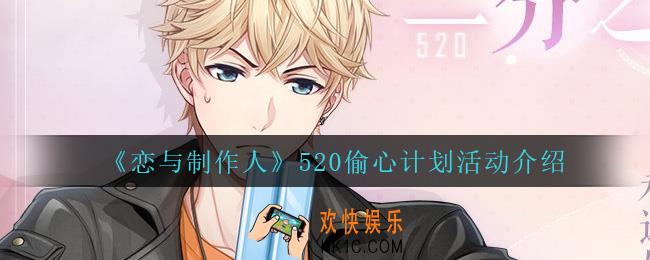 恋与制作人520偷心计划怎么样_520偷心计划活动介绍
