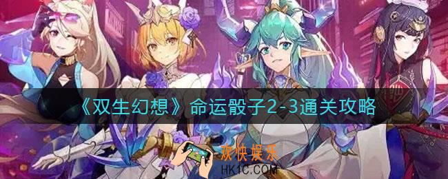 双生幻想命运骰子2