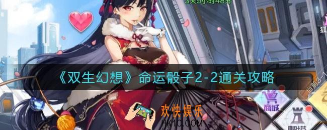 双生幻想命运骰子2