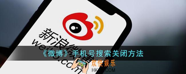 微博怎么关闭手机号搜索_微博手机号搜索关闭方法