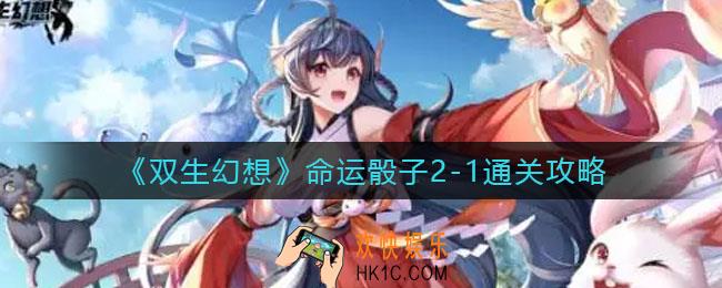 双生幻想命运骰子2