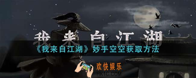 我来自江湖妙手空空怎么获得_妙手空空获取方法