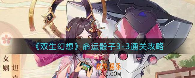 双生幻想命运骰子3