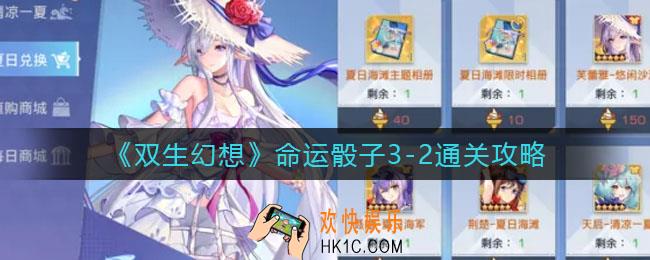 双生幻想命运骰子3